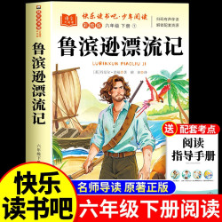 鲁滨逊漂流记六年级下册必读课外书正版原著完整版