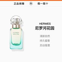 HERMÈS HERMES爱马仕尼罗河花园淡香水30ml