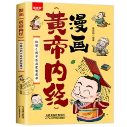 漫画讲透黄帝内经原版正版漫画图解皇帝内经白话文漫画版儿童版四季养生中医养生书籍入门