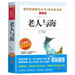 老人与海正版海明威著中文版 适合小学生初中生看的课外书四五六七年级上册初一老人和海