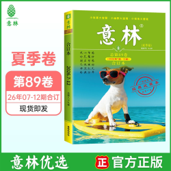 《意林·2026年合订本（夏季卷）》（总第89卷）：赏味生活，提升思辨、品鉴能力，认识