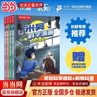 当当  米吴科学漫画第四辑（4册）