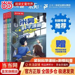 当当  米吴科学漫画第四辑（4册）