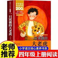 一只窝囊的大老虎叶至善牛的写意牛和鹅猎人笔记中国传统节日故事山海经四年级上册必读