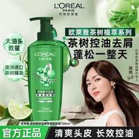 百亿补贴：巴黎欧莱雅 欧莱雅洗发水茶树植萃去头屑控油男女洗发水洗发露无硅油700ml
