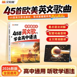 汉知简 听歌悟单词45首英文歌 高中必背单词3500词听歌记单词