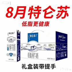 蒙牛 8月新货蒙牛特仑苏低脂纯牛奶250ml*12盒1提整箱批发包邮中秋送礼