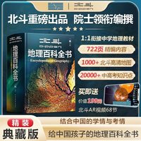 北斗地理百科全书共722页 中国儿童百科全书
