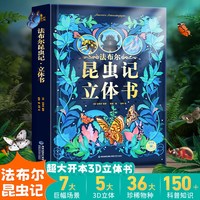 法布尔昆虫记立体书 儿童3d立体书3-6-8-10岁以上小学生昆虫记动物恐龙科普百科