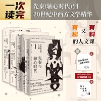 正版丨行读中西的人文课1234（全4册）汉魏晋与古典时代 先秦与轴心时代