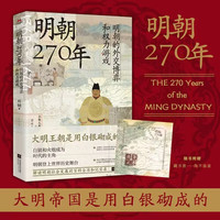 明朝270年 讲讲明朝那些事，从经济写到人性，于微末处描大历史