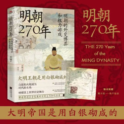 明朝270年 讲讲明朝那些事，从经济写到人性，于微末处描大历史