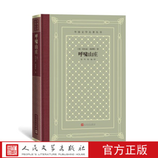 官方正版呼啸山庄外国文学名著丛书怀旧网格本英国爱米丽·勃朗特人民文学出版社