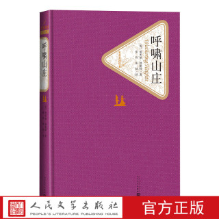 官方正版呼啸山庄精装英爱米丽·勃朗特著名著名译丛新版震撼上市人民文学出版社