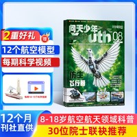 问天少年杂志订阅 2026年10月起订 共12期打造航空航天领域少年刊宇宙奥秘军事科普图书科技期刊图书 杂志铺