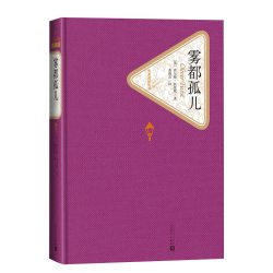官方正版雾都孤儿精装英查尔斯·狄更斯著名著名译丛书新版震撼上市人民文学出版社
