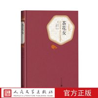 官方正版茶花女精装版小仲马正版书全版无删减名著名译系列人民文学出版社