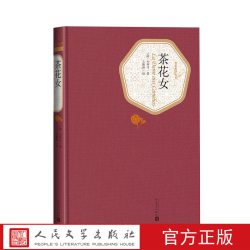 官方正版茶花女精装版小仲马正版书全版无删减名著名译系列人民文学出版社