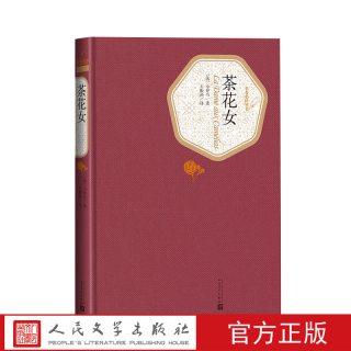 官方正版茶花女精装版小仲马正版书全版无删减名著名译系列人民文学出版社