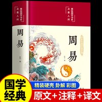 周易全书正版 译注注解原版白话文版入门基础知识风水书八卦图解易传原著论语经典六十四卦通解哲学名著书籍