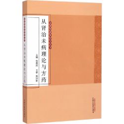 当当网 从肾治未病理论与方药·肾藏精藏象研究丛书 中医 中国中医药出版社  正版书籍