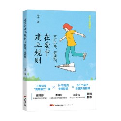 不打不骂，定规矩！
