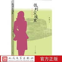 张爱玲情事 高路 著 张爱玲传  人民文学出版社