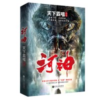 当当网 天下霸唱作品集：河神（新版）鬼吹灯作者天下霸唱 河神郭得友屡破奇案，河妖连化青前尘揭秘！