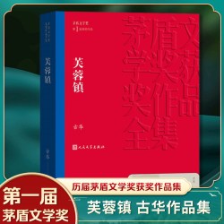 芙蓉镇 古华著 茅盾文学奖获奖作品 中国现当代长篇小说 文学小说故事书籍 正版 凤凰新华书店旗舰店