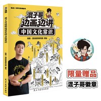 混子哥边画边讲中国文化常识 年轻人要熟知的历史知识青少年儿童1000问课外国学经典读物 百科常识