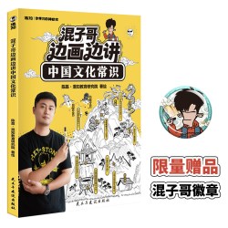 混子哥边画边讲中国文化常识 年轻人要熟知的历史知识青少年儿童1000问课外国学经典读物 百科常识