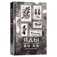 后浪正版现货 毒物图鉴 我们身边的危险 近70种毒物 手绘哥特风格插图 实用毒物科普手册