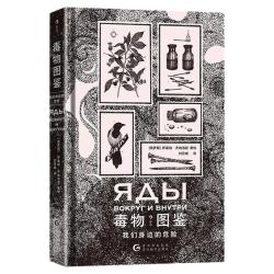 后浪正版现货 毒物图鉴 我们身边的危险 近70种毒物 手绘哥特风格插图 实用毒物科普手册
