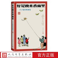 好是晚来香雨里丰子恺经典画集丰子恺著画集经典作品漫画人民文学