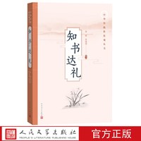 知书达礼 中华传统价值观丛书 袁媛 詹福瑞 著 人民文学出版社