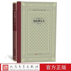 包法利夫人/外国文学名著丛书（网格本）[法]福楼拜 著 李健吾 译外国文学名著丛书藏书网格本研究界翻译界