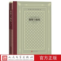 官方正版傲慢与偏见奥斯丁达西伊丽莎白外国文学名著丛书精装网格本英国小说理智与情感爱玛人民文学出版社