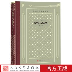 官方正版傲慢与偏见奥斯丁达西伊丽莎白外国文学名著丛书精装网格本英国小说理智与情感爱玛人民文学出版社