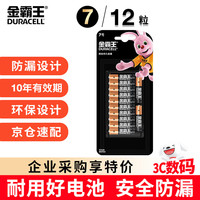 金霸王 7号碱性电池12粒装 七号干电池 适用于便携体温计/耳温枪/血糖仪