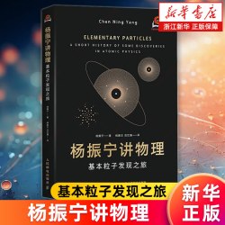 杨振宁讲物理:基本粒子发现之旅 会讲故事的科学家 亲眼见证科学家逐步揭开宇宙真相 经典科普读物书籍 正版