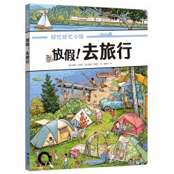 好忙好忙小镇 放假去旅行早教图画书全景视觉大发现硬纸板书