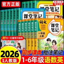 2026新课堂笔记一二年级三年级上下册四五六年级人教版