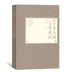 当当网 二十年目睹之怪现状（上下） 吴趼人 张友鹤校注 人民文学出版社 正版书籍