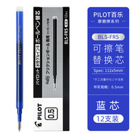 百乐 BLS-FR5 中性笔替芯 0.5mm 蓝色 12支装