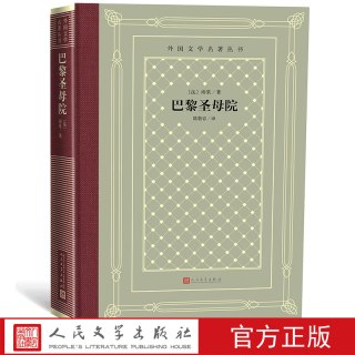 巴黎圣母院/外国文学名著丛书(网格本）（法）雨果 著 陈敬容 译