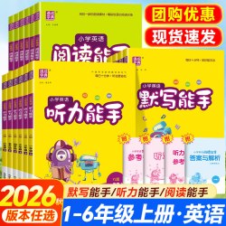 2026秋通成学典小学英语听力能手默写能手阅读能手一二三四五六年级上册译林