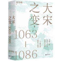 大宋之变 1063—1086 破解百年大宋盛衰转折的重磅之作