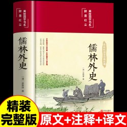 儒林外史 正版原著完整版全译无删减原文注释译文吴敬梓著九年级必读