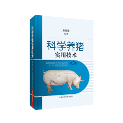 科学养猪实用技术(第二版)
