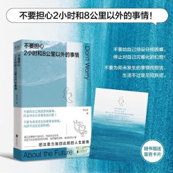 不要担心2小时和8公里以外的事情 一本鼓励你用微小的锚点稳住巨大的不确定的心理指南